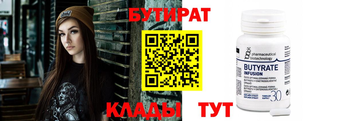 Бутират  Вход с VPN  Белорецк  БУТИРАТ бутик 